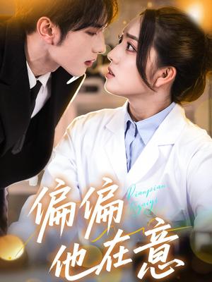 《偏偏他在意(67集)赵早儿&谭圳豪(夸克网盘)》短剧封面