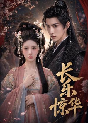 《长乐惊华（60集）AI短剧（夸克网盘）》短剧封面