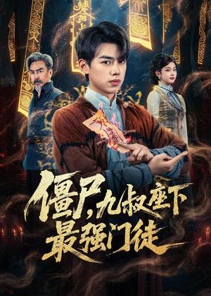 《僵尸，九叔座下最强门徒（50集）刘奕辰＆舒湘君（夸克网盘）》短剧封面