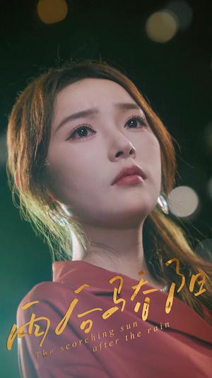 《雨后骄阳(32集)杨莯》短剧封面