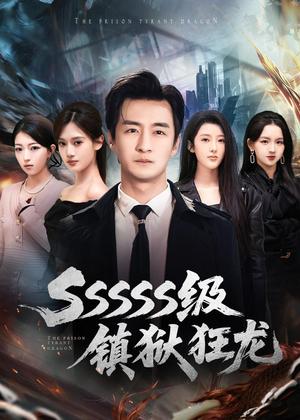 《SSSSS级镇狱狂龙(73集)王家霖&千文(夸克网盘)》短剧封面