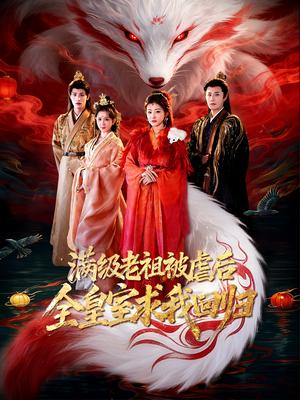 《满级老祖被虐后全皇室求我回归(56集)喻嘉琳&伍中元(夸克网盘)》短剧封面