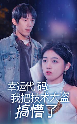 《幸运代码：我把技术大盗搞懵了（61集）（夸克网盘）》短剧封面