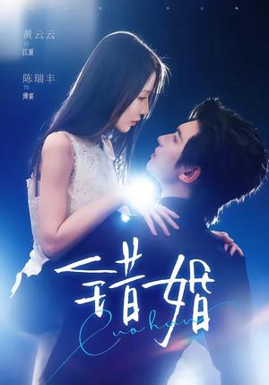 《错婚（77集）陈瑞丰＆黄云云（夸克网盘）》短剧封面