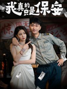 《我真的只是保安（56集）李云鹏&许子吟（夸克网盘）》短剧封面