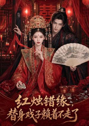 《红烛错缘，替身戏子赖着不走了（60集）（夸克网盘）》短剧封面