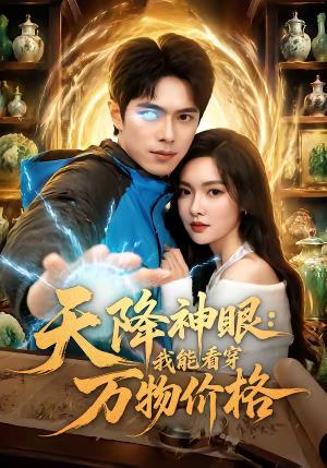 《天降神眼:我能看穿万物价格(80集)金铄&郭虹(夸克网盘)》短剧封面