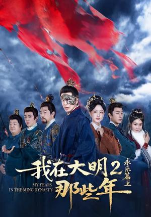 《我在大明那些年2：永乐篇上（62集）吴逸迦&章铭雯&郑奕（夸克网盘）》短剧封面