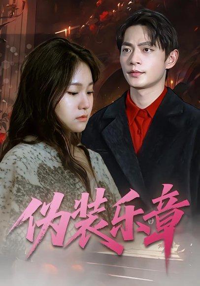 《伪装乐章》短剧封面