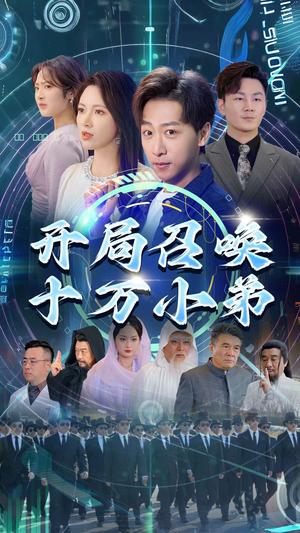 《开局召唤十万小弟(60集)李星晨&柯以(夸克网盘)》短剧封面