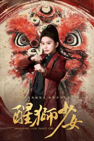 《醒狮少女（58集）马秋元&艾泓辰（夸克网盘）》短剧封面