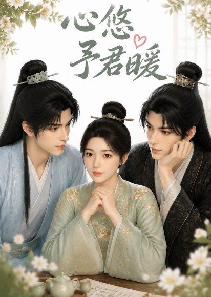 《心悠予君暖（36集）（百度网盘）》短剧封面