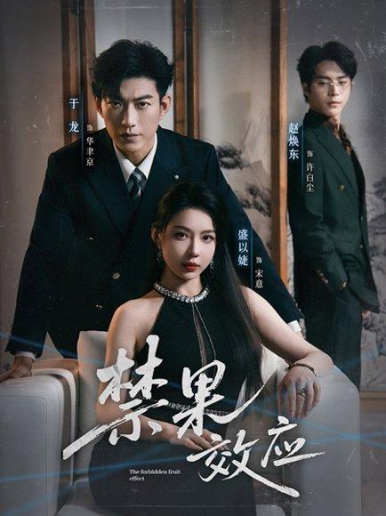 《禁果效应（57集）于龙＆盛以婕》短剧封面