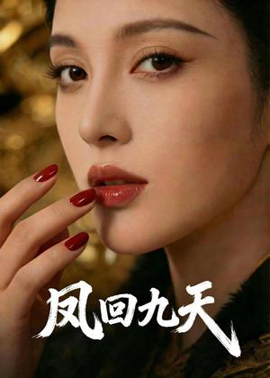 《凤回九天（40集）Ai短剧（夸克网盘）》短剧封面