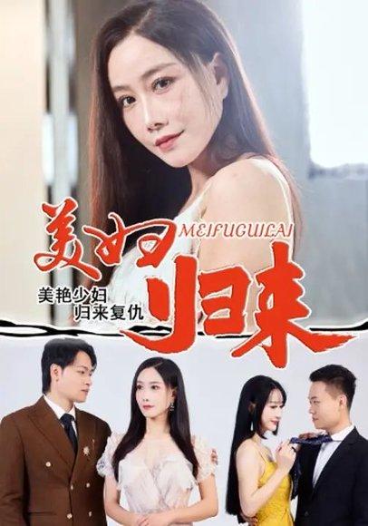 《美妇归来》短剧封面
