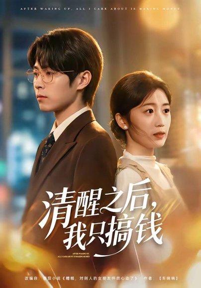 《清醒之后，我只搞钱（71集）曹文靖＆刘学田（百度网盘）》短剧封面