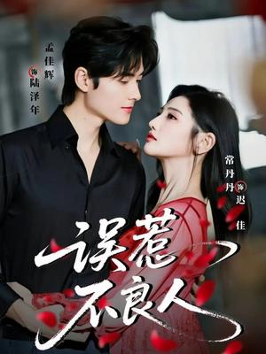 《误惹不良人(65集)孟佳辉&常丹丹(夸克网盘)》短剧封面