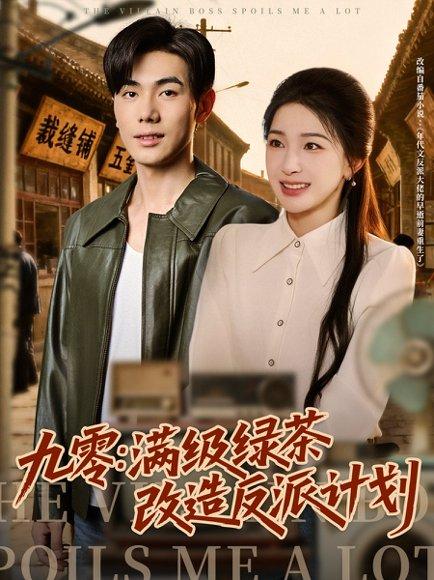 《九零：满级绿茶改造反派计划（69集）李铂一＆姜瑶》短剧封面