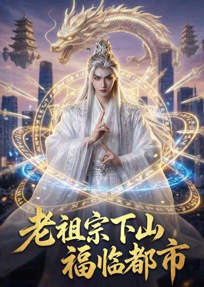 《老祖宗下山,福临都市(76集)Ai短剧(百度网盘)》短剧封面