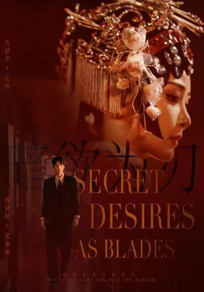 《暗欲为刃(60集)周昊杉&吉舒亦(百度网盘)》短剧封面
