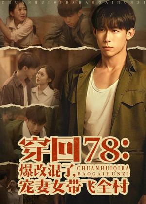 《穿回78：爆改混子，宠妻女带飞全村（59集）王钰臻＆刘皓如（夸克网盘）》短剧封面