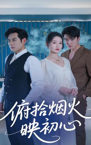 《俯拾烟火映初心（60集）刘雪莹&秦毅（夸克网盘）》短剧封面