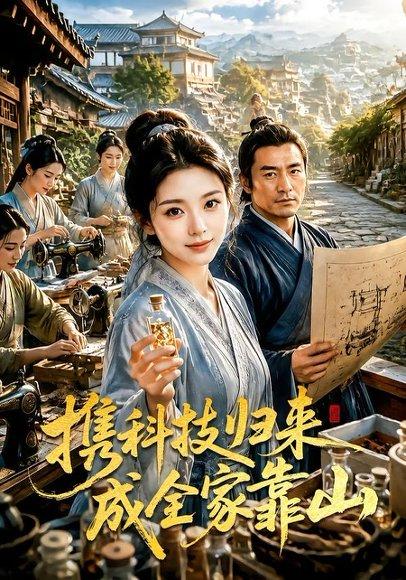《携科技归来成全家靠山(70集)(百度网盘)》短剧封面