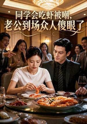 《同学会吃虾被嘲,老公到场众人傻眼了(40集)AI短剧(夸克网盘)》短剧封面