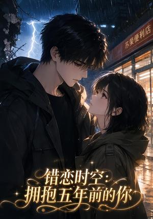 《错恋时空:拥抱五年前的你(60集)(夸克网盘)》短剧封面