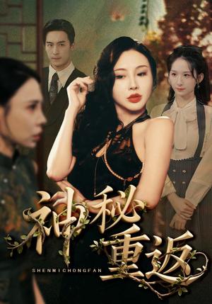 《神秘重返(51集)》短剧封面