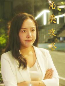 《沁美攻略(64集)(夸克网盘)》短剧封面