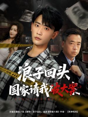 《浪子回头国家请我破大案(82集)杨子愉&宣以豪》短剧封面