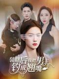 《装瞎后我把男主钓成翘嘴(43集)舒萱&刘定琛》短剧封面