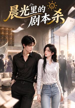 《晨光里的剧本杀(44集)(夸克网盘)》短剧封面
