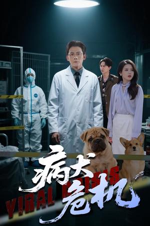 《病犬危机（68集）张浩南&彭娜莎（夸克网盘）》短剧封面