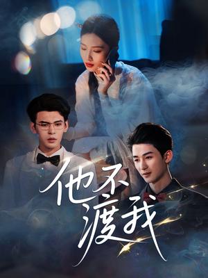 《他不渡我（57集）刘梓恒（夸克网盘）》短剧封面