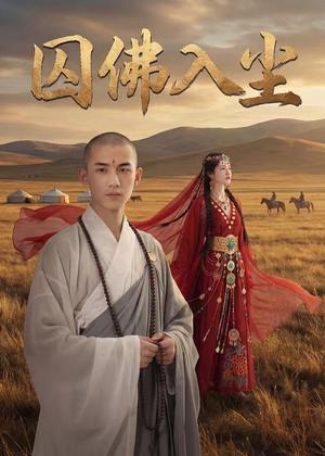 《囚佛入尘(50集)Ai短剧(夸克网盘)》短剧封面