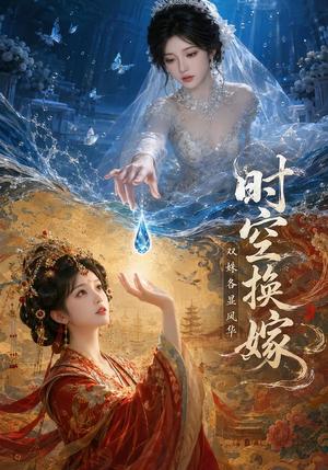 《时空换嫁：双姝各显风华（45集）（夸克网盘）》短剧封面