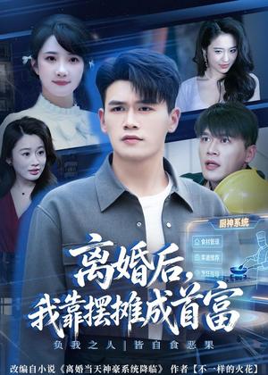 《离@婚@后,我@靠@摆@摊@成@首@富(80集)黄@谋@&星@玥&刘@郦@娇(夸克网盘)》短剧封面