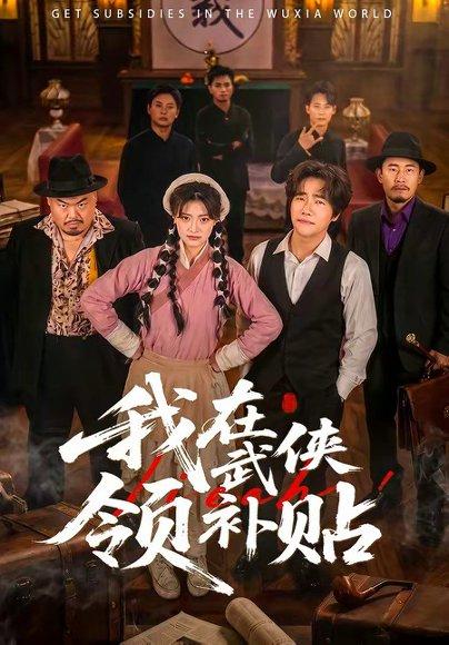 《我在武侠领补贴(80集)马溯鼎&李宣锦(百度网盘)》短剧封面