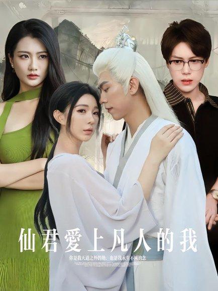 《仙君爱上凡人的我》短剧封面
