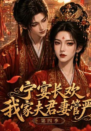 《宁宴长欢,我家夫君妻管严第四季(55集)(夸克网盘)》短剧封面