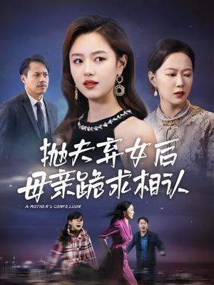 《母亲的忏悔&抛夫弃女后母亲跪求相认(53集)(夸克网盘)》短剧封面