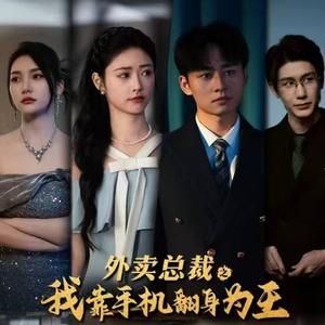 《外卖总裁之我靠手机翻身为王（80集）（夸克网盘）》短剧封面