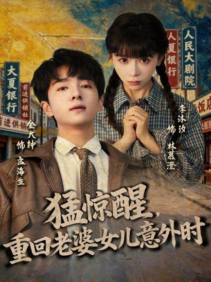 《猛惊醒，重回老婆女儿意外时（80集）金大钟＆李沐汐》短剧封面