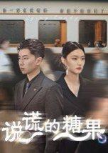 《说谎的糖果(40集)(百度网盘)》短剧封面