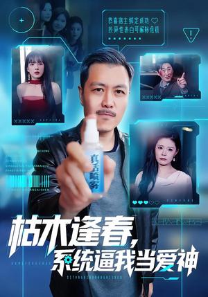 《枯木逢春,系统逼我当爱神(71集)宋博&孙梦涵(夸克网盘)》短剧封面