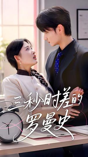 《三秒时差的罗曼史（35集）唐龙灿＆陈筱（夸克网盘）》短剧封面
