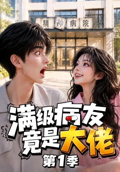 满级病友竟是大佬第1季 《满级病友竟是大佬第1季》短剧封面