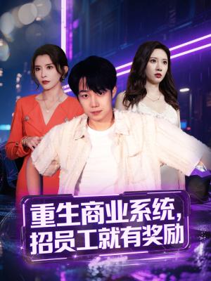 《重生商业系统招员工就有奖励(80集)侯泽霖&王希如》短剧封面